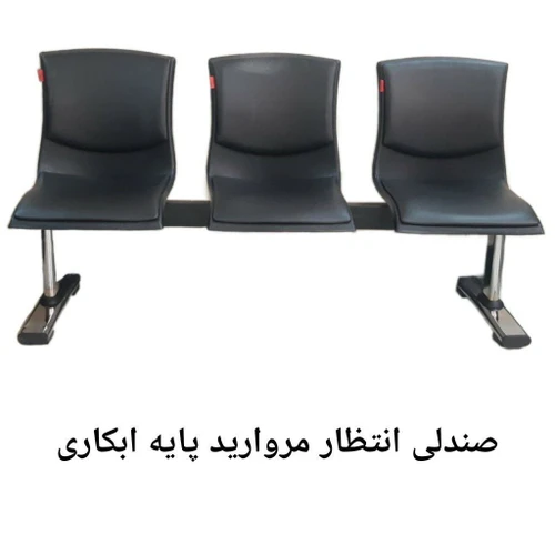صندلی انتظار مروارید